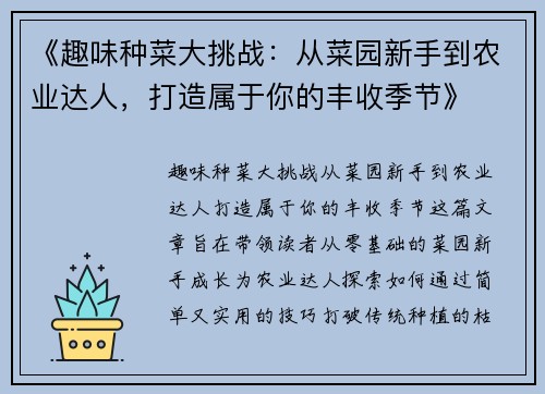 《趣味种菜大挑战:从菜园新手到农业达人,打造属于你的丰收季节》 《趣味种菜大挑战:从菜园新手到农业达人,打造属于你的丰收季节》