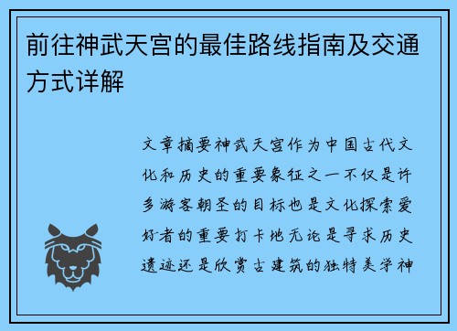 前往神武天宫的最佳路线指南及交通方式详解 前往神武天宫的最佳路线指南及交通方式详解