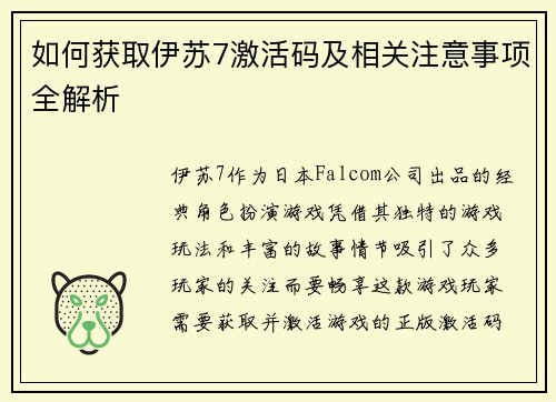 如何获取伊苏7激活码及相关注意事项全解析
