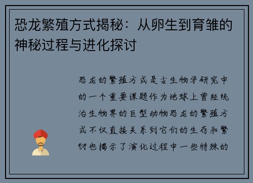 恐龙繁殖方式揭秘:从卵生到育雏的神秘过程与进化探讨 恐龙繁殖方式揭秘:从卵生到育雏的神秘过程与进化探讨