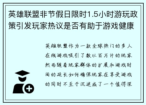 英雄联盟非节假日限时1.5小时游玩政策引发玩家热议是否有助于游戏健康发展 英雄联盟非节假日限时1.5小时游玩政策引发玩家热议是否有助于游戏健康发展