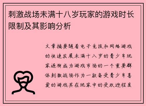 刺激战场未满十八岁玩家的游戏时长限制及其影响分析 刺激战场未满十八岁玩家的游戏时长限制及其影响分析
