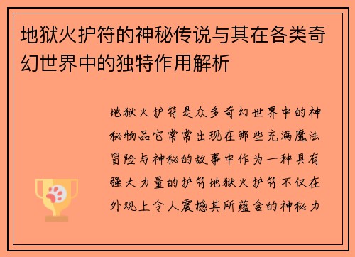 地狱火护符的神秘传说与其在各类奇幻世界中的独特作用解析 地狱火护符的神秘传说与其在各类奇幻世界中的独特作用解析