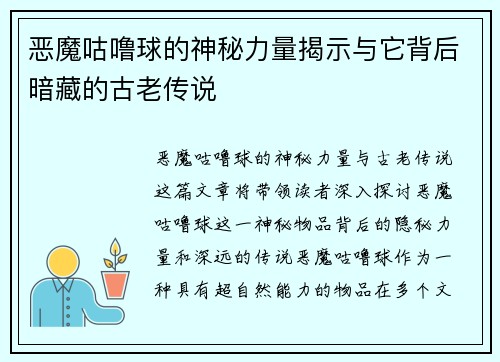 恶魔咕噜球的神秘力量揭示与它背后暗藏的古老传说 恶魔咕噜球的神秘力量揭示与它背后暗藏的古老传说