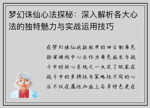 梦幻诛仙心法探秘：深入解析各大心法的独特魅力与实战运用技巧