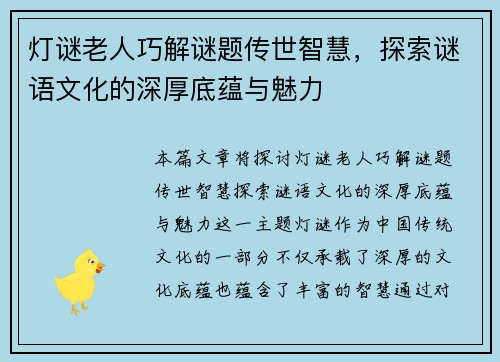 灯谜老人巧解谜题传世智慧,探索谜语文化的深厚底蕴与魅力 灯谜老人巧解谜题传世智慧,探索谜语文化的深厚底蕴与魅力