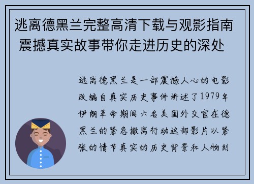 逃离德黑兰完整高清下载与观影指南 震撼真实故事带你走进历史的深处 逃离德黑兰完整高清下载与观影指南 震撼真实故事带你走进历史的深处