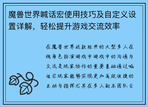 魔兽世界喊话宏使用技巧及自定义设置详解，轻松提升游戏交流效率