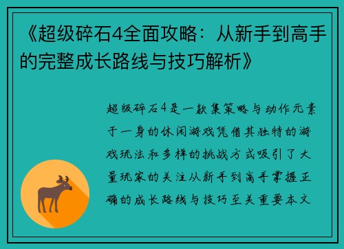 《超级碎石4全面攻略:从新手到高手的完整成长路线与技巧解析》 《超级碎石4全面攻略:从新手到高手的完整成长路线与技巧解析》