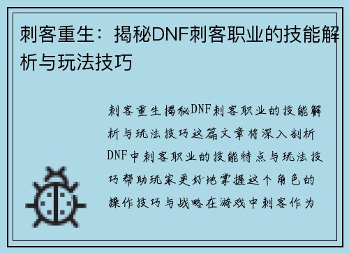 刺客重生:揭秘DNF刺客职业的技能解析与玩法技巧 刺客重生:揭秘DNF刺客职业的技能解析与玩法技巧