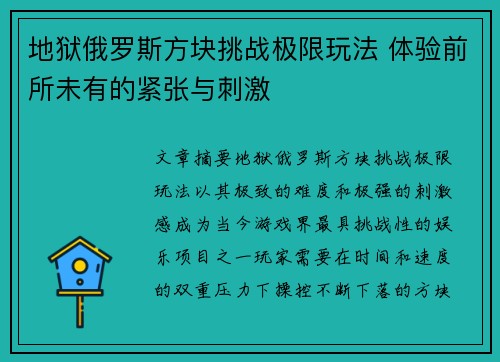 地狱俄罗斯方块挑战极限玩法 体验前所未有的紧张与刺激