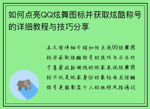 如何点亮QQ炫舞图标并获取炫酷称号的详细教程与技巧分享 如何点亮QQ炫舞图标并获取炫酷称号的详细教程与技巧分享