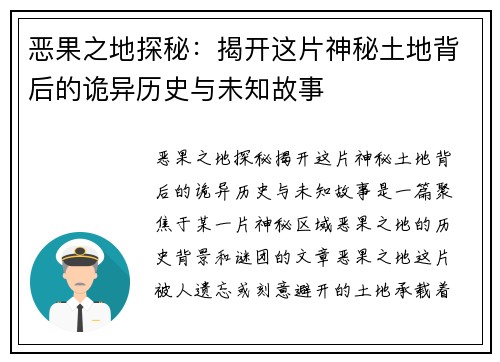 恶果之地探秘:揭开这片神秘土地背后的诡异历史与未知故事 恶果之地探秘:揭开这片神秘土地背后的诡异历史与未知故事