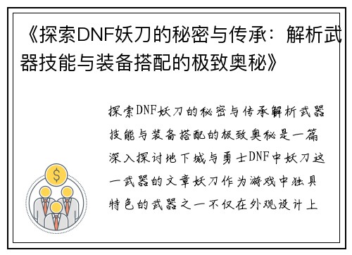 《探索DNF妖刀的秘密与传承：解析武器技能与装备搭配的极致奥秘》