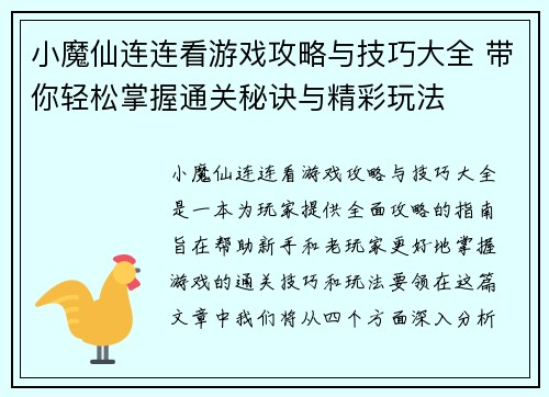 小魔仙连连看游戏攻略与技巧大全 带你轻松掌握通关秘诀与精彩玩法
