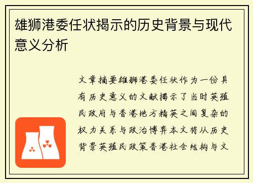 雄狮港委任状揭示的历史背景与现代意义分析