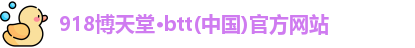 博天堂网址